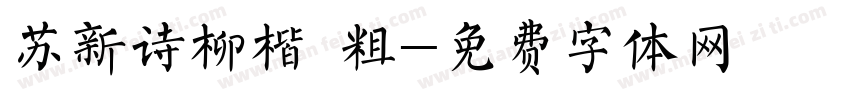 苏新诗柳楷 粗字体转换